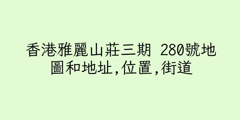 香港雅麗山莊三期 280號地圖和地址,位置,街道