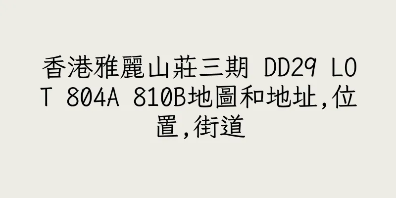 香港雅麗山莊三期 DD29 LOT 804A 810B地圖和地址,位置,街道