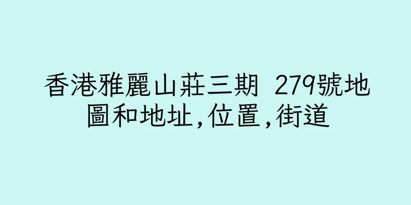 香港雅麗山莊三期 279號地圖和地址,位置,街道