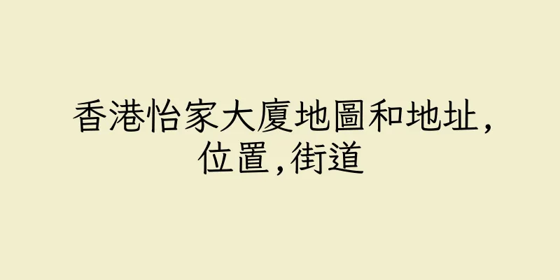 香港怡家大廈地圖和地址,位置,街道