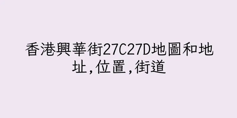 香港興華街27C27D地圖和地址,位置,街道