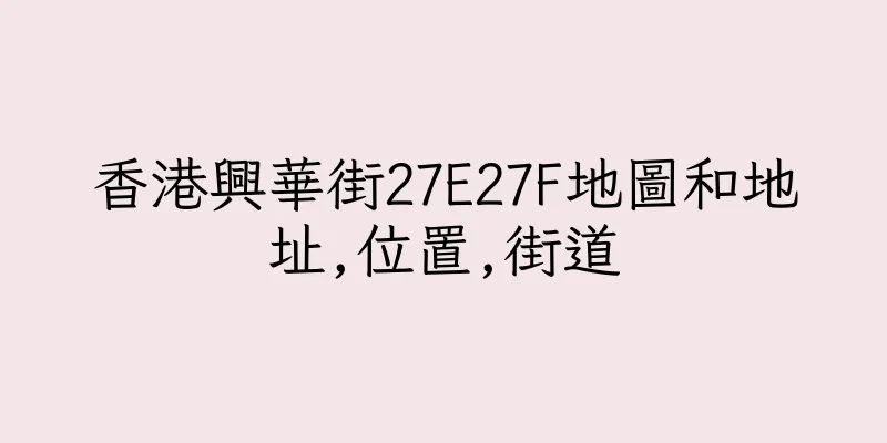 香港興華街27E27F地圖和地址,位置,街道