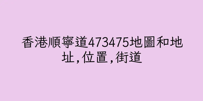 香港順寧道473475地圖和地址,位置,街道