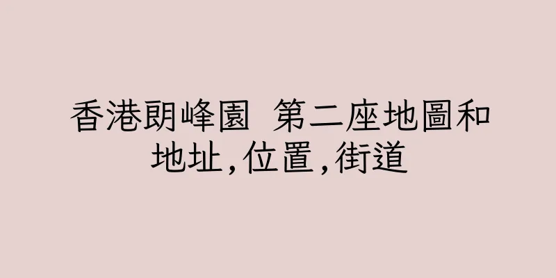 香港朗峰園 第二座地圖和地址,位置,街道