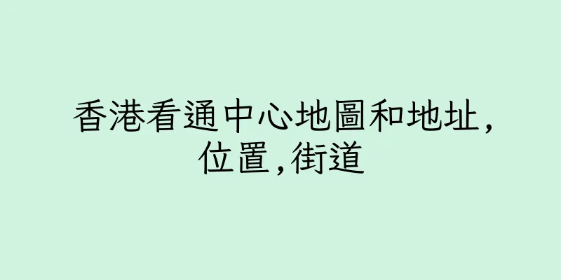 香港看通中心地圖和地址,位置,街道