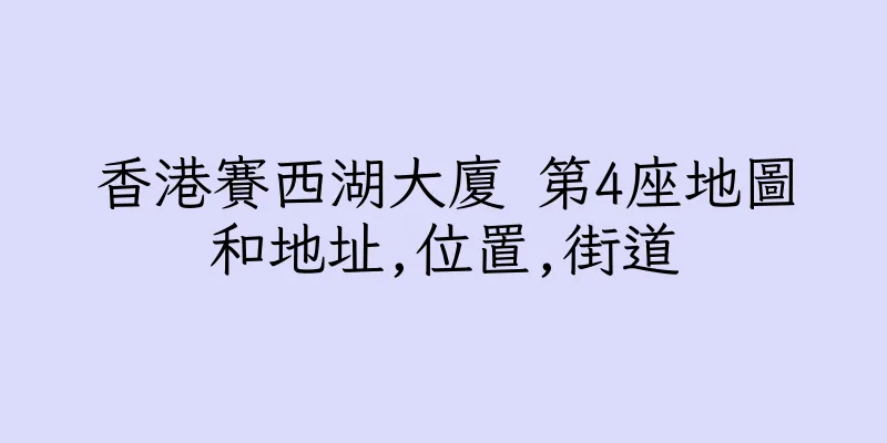 香港賽西湖大廈 第4座地圖和地址,位置,街道