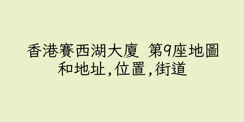香港賽西湖大廈 第9座地圖和地址,位置,街道