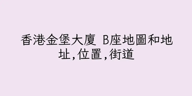 香港金堡大廈 B座地圖和地址,位置,街道