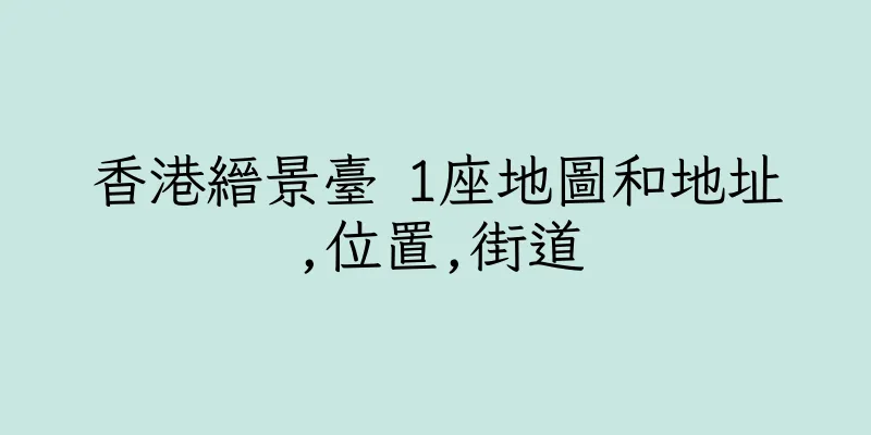香港縉景臺 1座地圖和地址,位置,街道