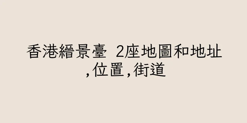 香港縉景臺 2座地圖和地址,位置,街道