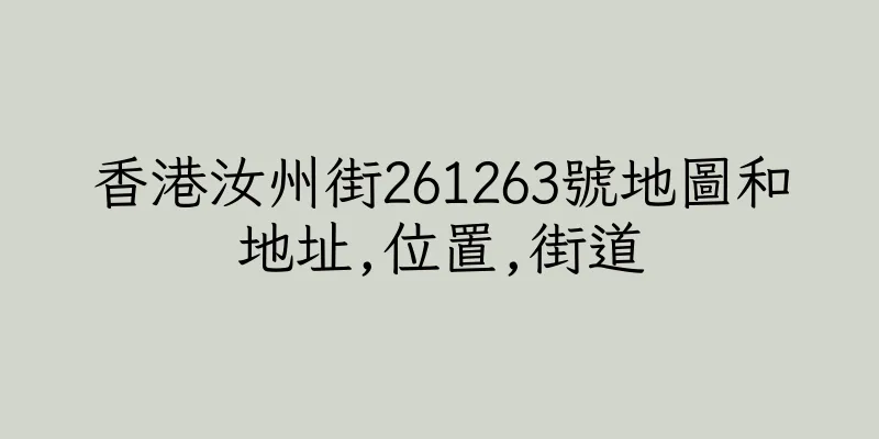 香港汝州街261263號地圖和地址,位置,街道