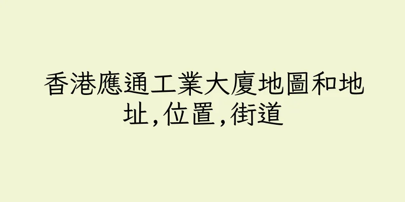 香港應通工業大廈地圖和地址,位置,街道
