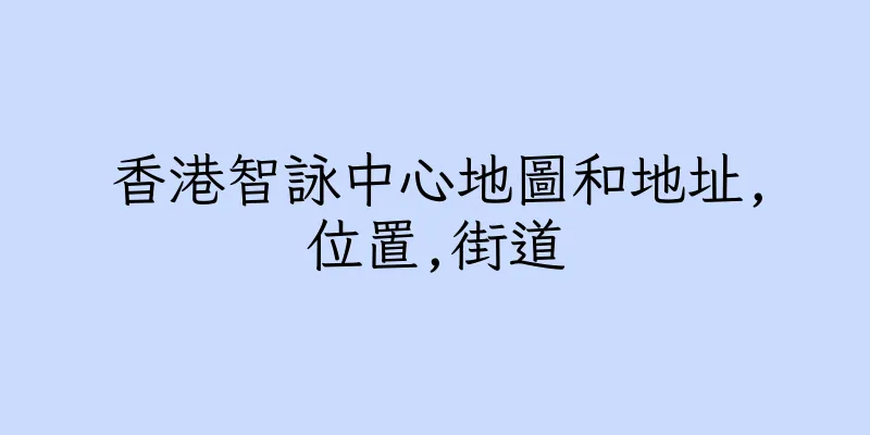 香港智詠中心地圖和地址,位置,街道