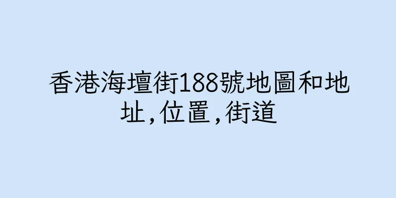 香港海壇街188號地圖和地址,位置,街道