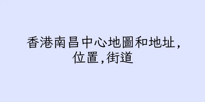香港南昌中心地圖和地址,位置,街道