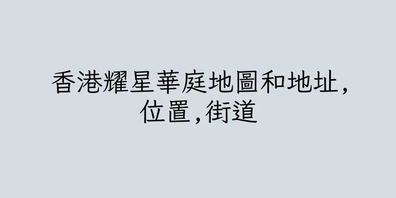 香港耀星華庭地圖和地址,位置,街道