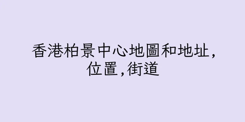 香港柏景中心地圖和地址,位置,街道