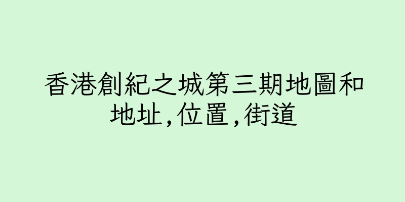 香港創紀之城第三期地圖和地址,位置,街道