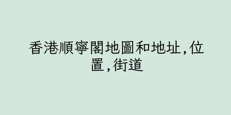 香港順寧閣地圖和地址,位置,街道