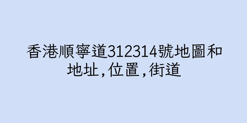 香港順寧道312314號地圖和地址,位置,街道