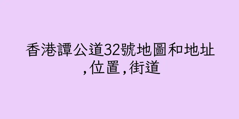 香港譚公道32號地圖和地址,位置,街道