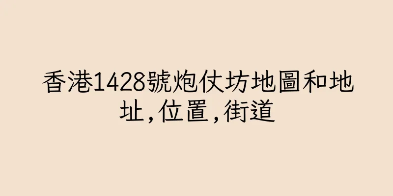 香港1428號炮仗坊地圖和地址,位置,街道
