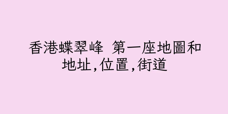 香港蝶翠峰 第一座地圖和地址,位置,街道