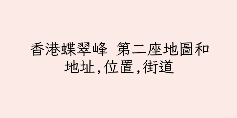 香港蝶翠峰 第二座地圖和地址,位置,街道
