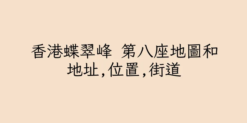 香港蝶翠峰 第八座地圖和地址,位置,街道