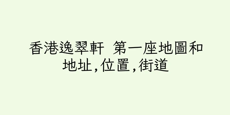 香港逸翠軒 第一座地圖和地址,位置,街道