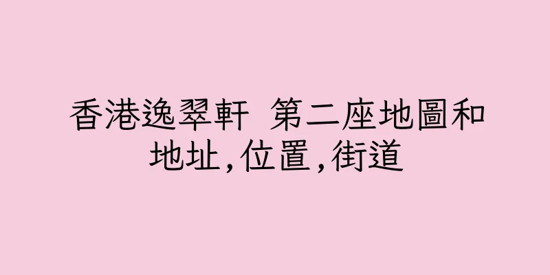 香港逸翠軒 第二座地圖和地址,位置,街道
