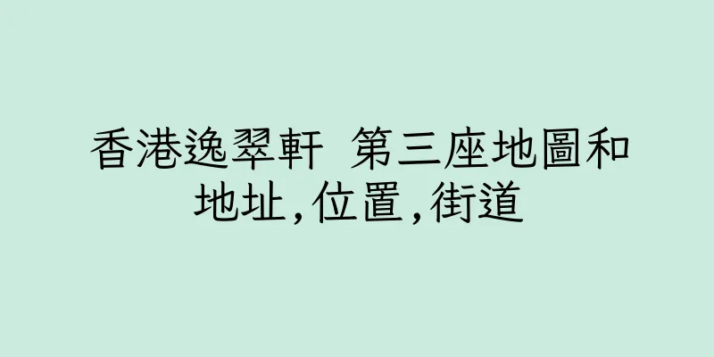香港逸翠軒 第三座地圖和地址,位置,街道
