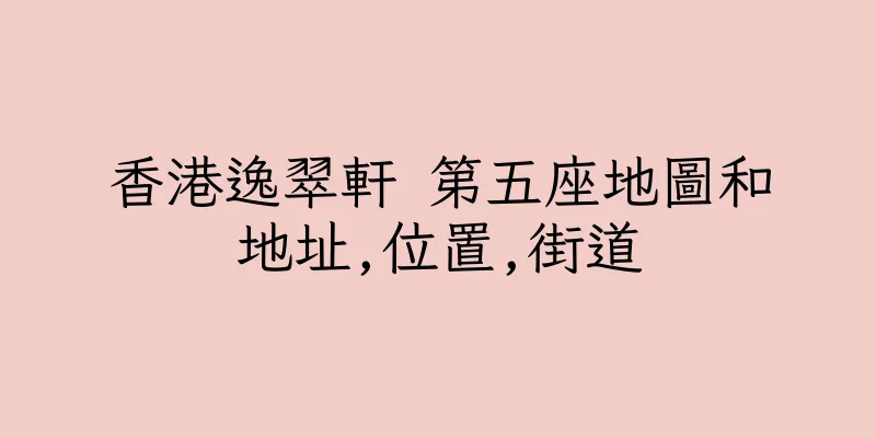 香港逸翠軒 第五座地圖和地址,位置,街道