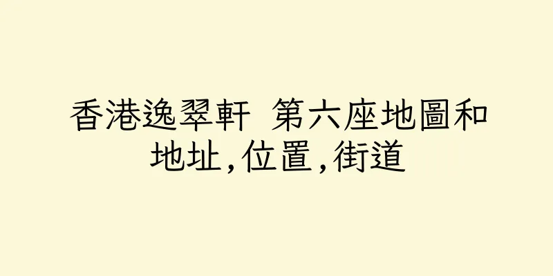 香港逸翠軒 第六座地圖和地址,位置,街道