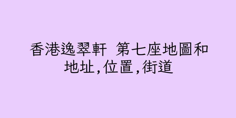 香港逸翠軒 第七座地圖和地址,位置,街道