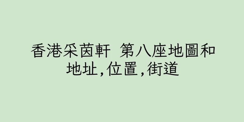 香港采茵軒 第八座地圖和地址,位置,街道