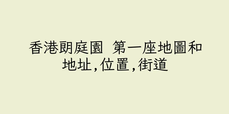 香港朗庭園 第一座地圖和地址,位置,街道