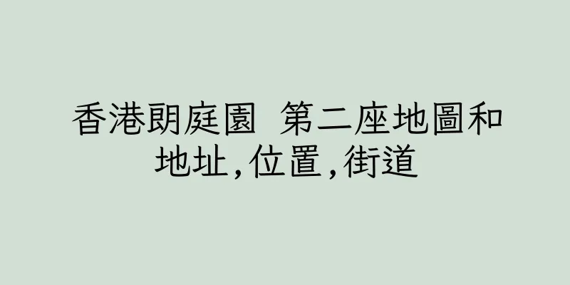 香港朗庭園 第二座地圖和地址,位置,街道