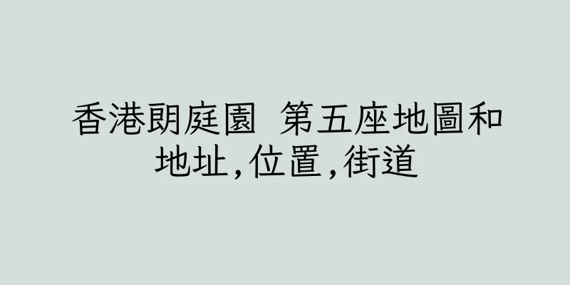 香港朗庭園 第五座地圖和地址,位置,街道