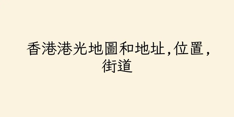 香港港光地圖和地址,位置,街道