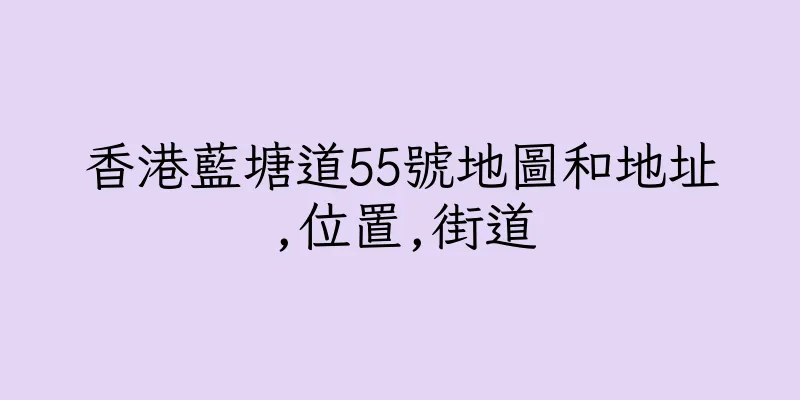 香港藍塘道55號地圖和地址,位置,街道
