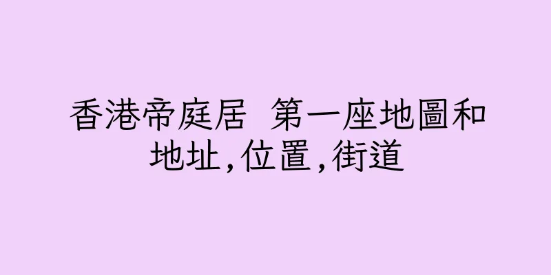 香港帝庭居 第一座地圖和地址,位置,街道