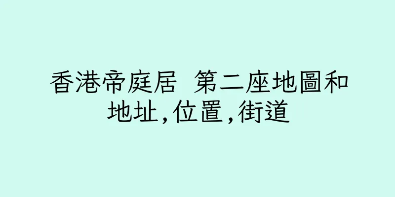 香港帝庭居 第二座地圖和地址,位置,街道