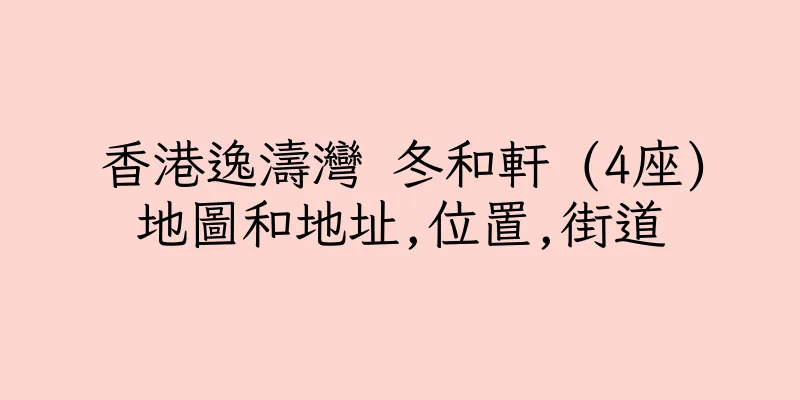 香港逸濤灣 冬和軒 (4座)地圖和地址,位置,街道