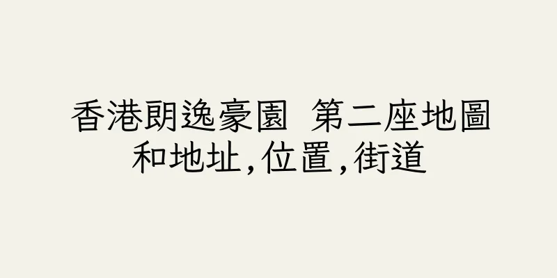 香港朗逸豪園 第二座地圖和地址,位置,街道