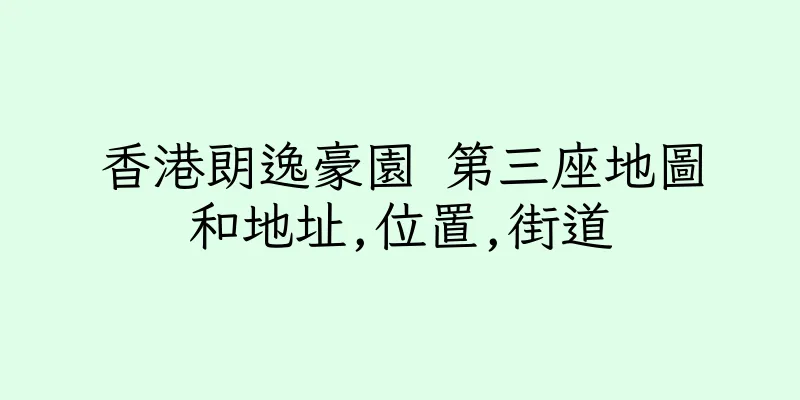 香港朗逸豪園 第三座地圖和地址,位置,街道