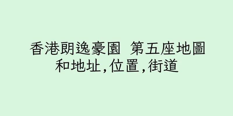 香港朗逸豪園 第五座地圖和地址,位置,街道