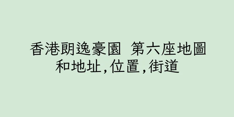 香港朗逸豪園 第六座地圖和地址,位置,街道