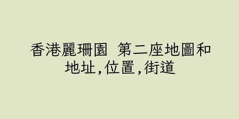 香港麗珊園 第二座地圖和地址,位置,街道
