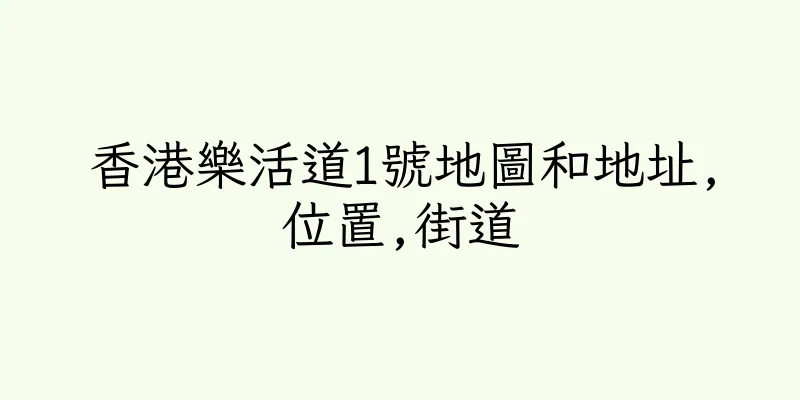 香港樂活道1號地圖和地址,位置,街道